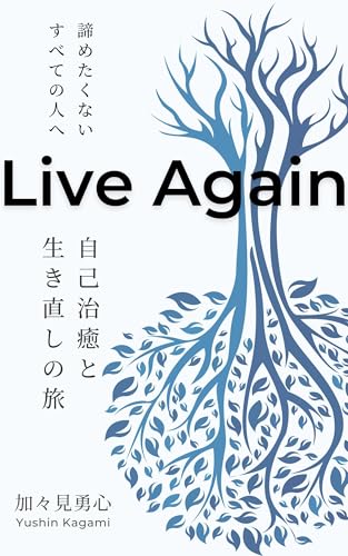 Live Again: 自己治癒と生き直しの旅