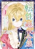 転性悪役令嬢～男になって破滅フラグを回避したいだけなのに、Fクラスの下克上とか溺愛とか知りませんっ!～