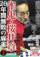 【中古】 雀鬼・桜井章一激闘治外法権麻雀/竹書房/神田たけ志 中古】 雀鬼・桜井章一激闘治外法権麻雀/竹書房/神田たけ志