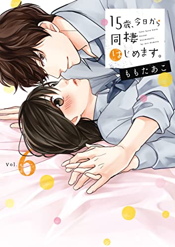 15歳、今日から同棲はじめます。6【電子単行本版】 15歳、今日から同棲はじめます。【単行本版】 (MEQLME)