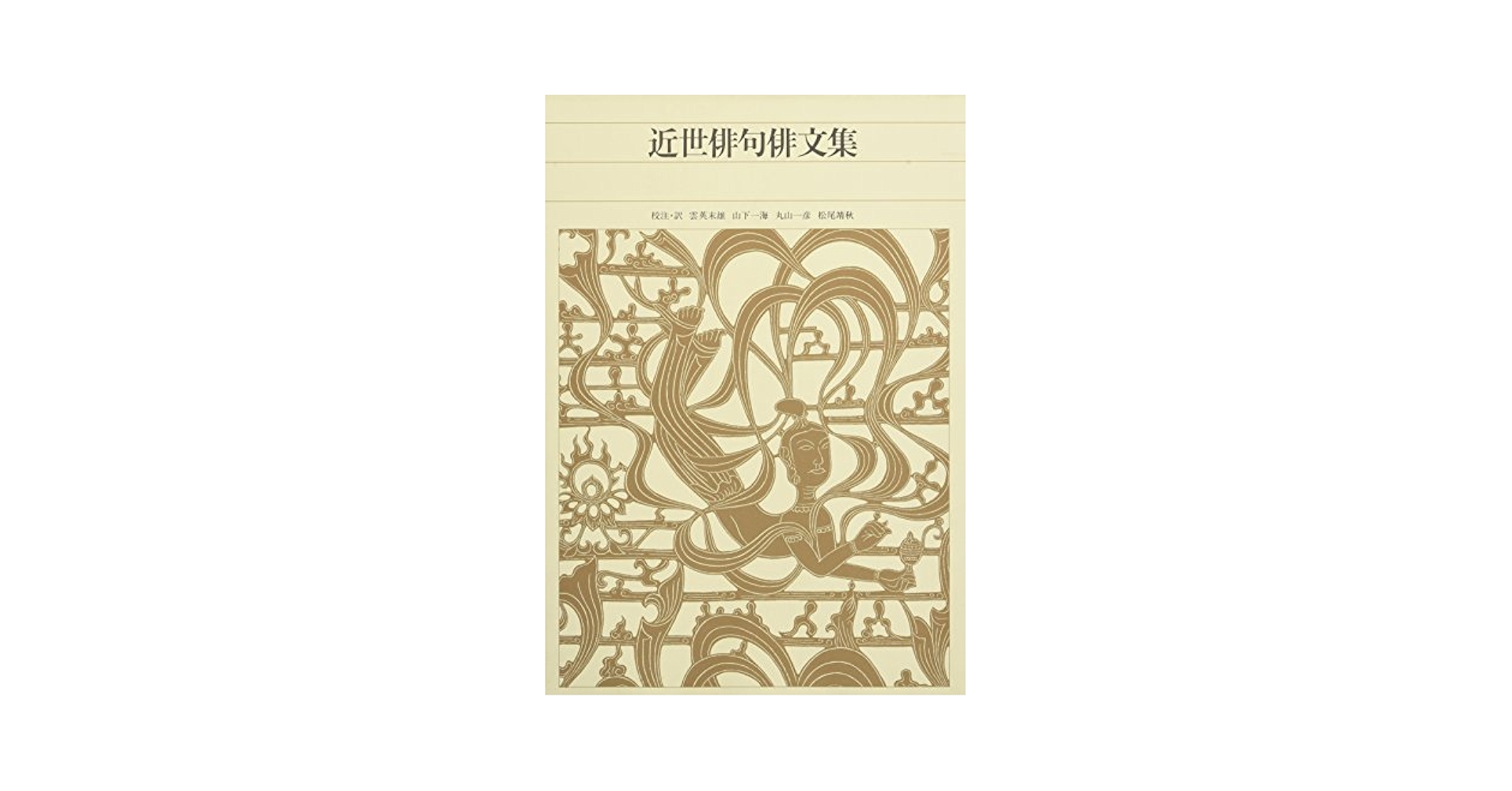 新編 日本古典文学全集72・近世俳句俳文集 | 雲英 末雄, 山下 一