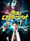先生!口裂け女です!