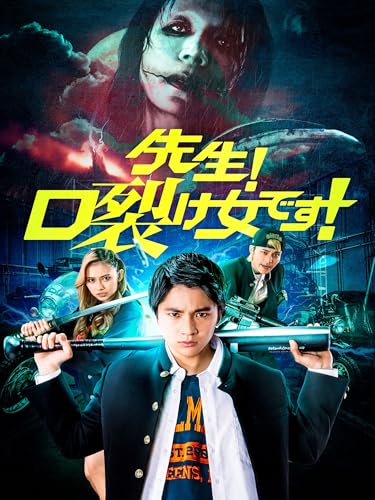 先生！口裂け女です！のサムネイル