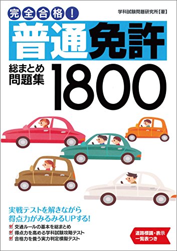 スマホ 無料電子書籍 完全合格! 普通免許総まとめ問題集1800 (NAGAOKA運転免許シリーズ) バイ