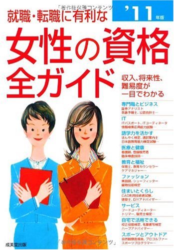 無料電子書籍 おすすめ 就職・転職に有利な女性の資格全ガイド〈’11年版〉 バイ