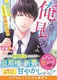 俺だけ見てろよ～御曹司といきなり新婚生活！？～ (ベリーズ文庫)
