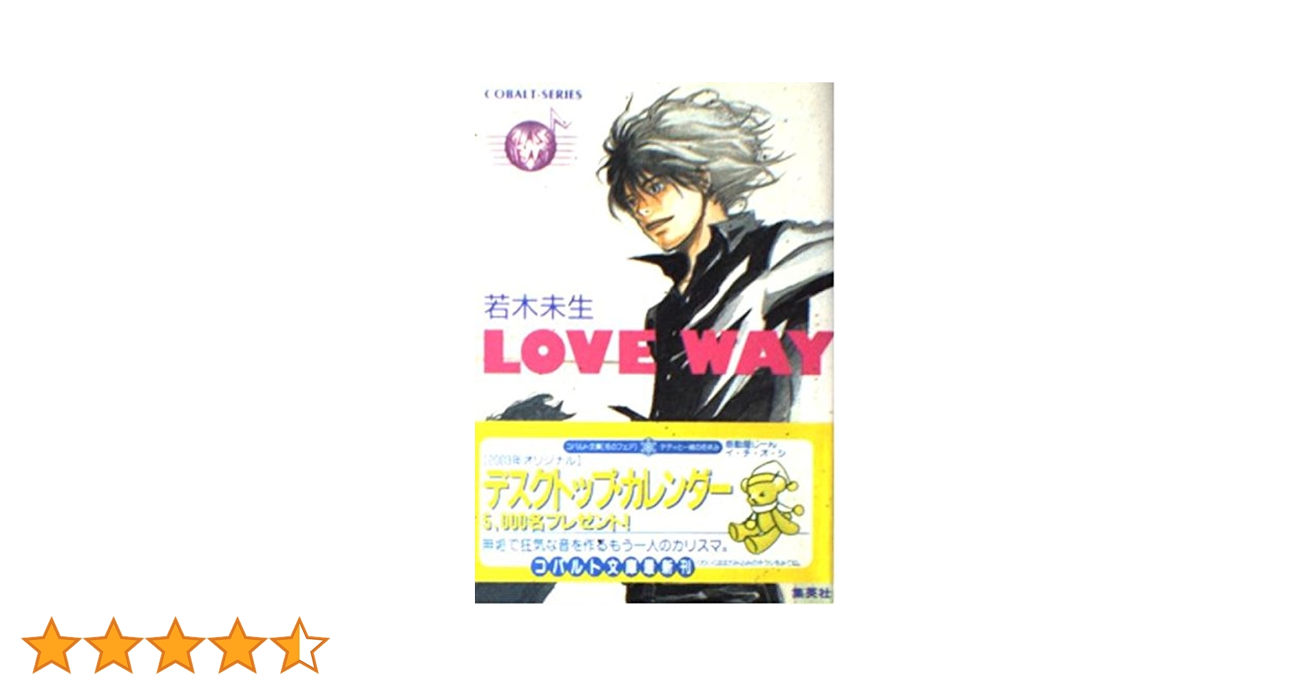 LOVE WAY GLASS HEART (グラスハートシリーズ) | 若木 未生, 羽
