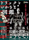 トリックといかさま図鑑 奇術・心霊・超能力・錯誤の歴史 トリックといかさま図鑑 奇術・心霊・超能力・錯誤の歴史