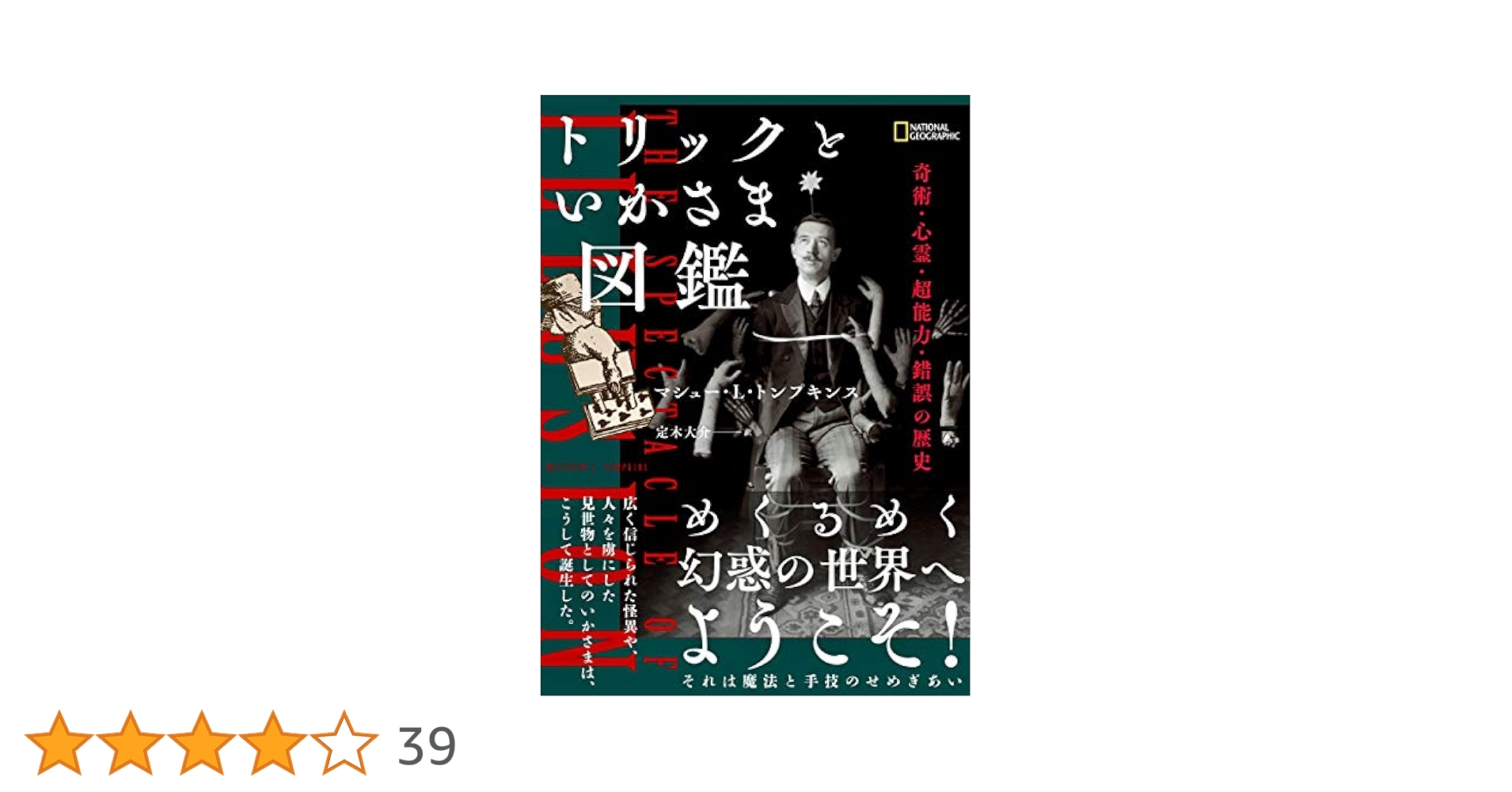 【絶版・マジック】奇術の面白さ トリックといかさま図鑑 奇術・心霊・超能力・錯誤の歴史