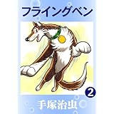 フライングベン　2