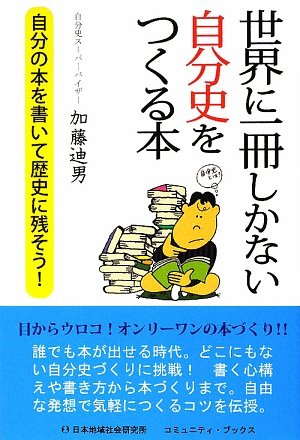 世界に一冊しかない自分史をつくる本: 自分の本を書いて歴史に残そう! (コミュニティ・ブックス)の表紙