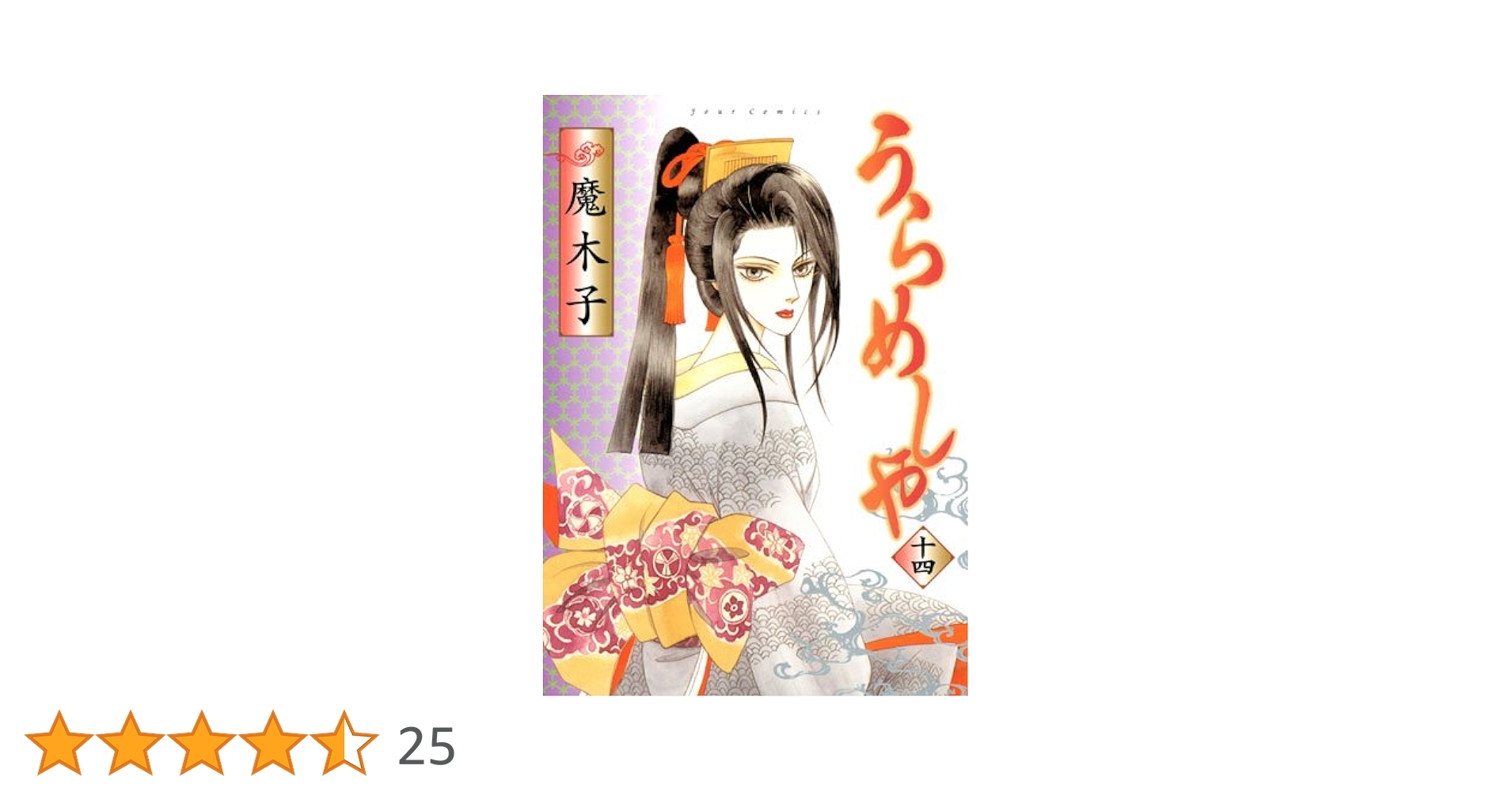 うらめしや(14) (ジュールコミックス) | 魔木子 |本 | 通販 | Amazon