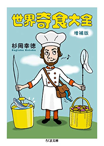 世界奇食大全 増補版 (ちくま文庫)