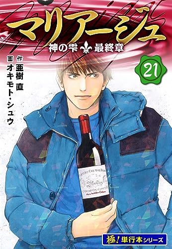 マリアージュ～神の雫 最終章～【極！単行本シリーズ】21巻