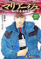 Amazon.co.jp: マリアージュ～神の雫 最終章～【極！単行本