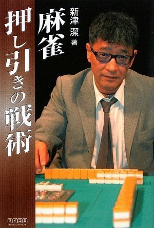 楽天 無料電子書籍 マイコミ麻雀BOOKS 麻雀押し引きの戦術 バイ