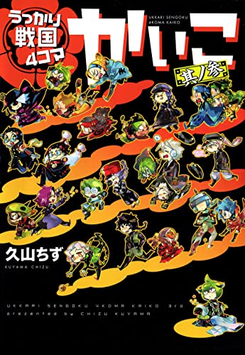 うっかり戦国4コマかいこ(3)【電子限定おまけ付き】 (ウィングス・コミックス)