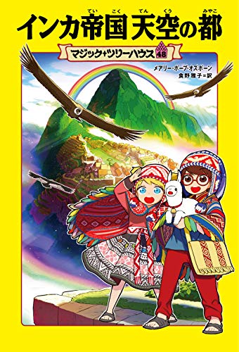 キンドル 無料電子書籍 マジック・ツリーハウス 48 インカ帝国 天空の都 バイ
