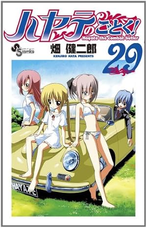 ハヤテのごとく! (39) (少年サンデーコミックス) | 畑 健二郎