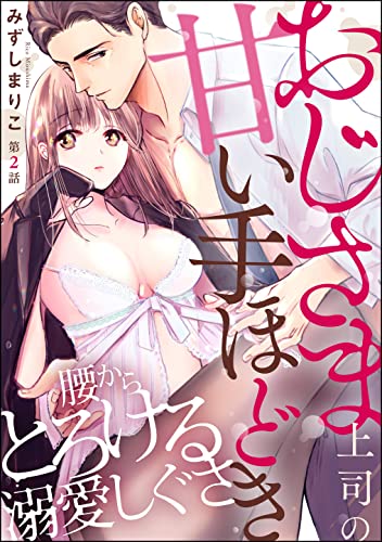 おじさま上司の甘い手ほどき 腰からとろける溺愛しぐさ(分冊版) 【第2話】 (禁断Lovers)