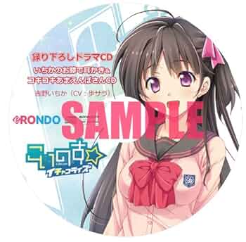 eRONDO こいのす ボイスドラマコンプリートDVD こいのす イチャコライズ』ボイスドラマコンプリートDVD ドラマCD
