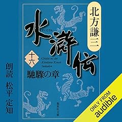 『水滸伝　十六　馳驟の章』のカバーアート