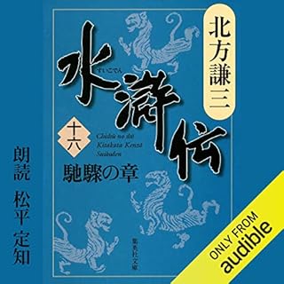 『水滸伝　十六　馳驟の章』のカバーアート