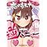 むねひろ「恋はあえての逆バニー(1)」