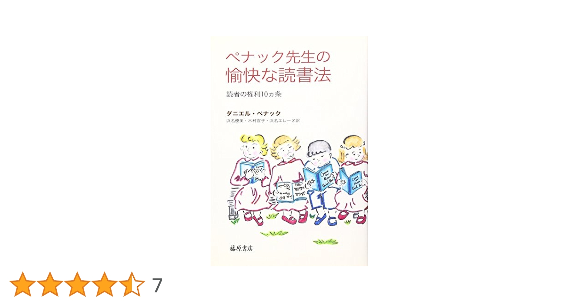 ペナック先生の愉快な読書法 第2版: 読者の権利10ヵ条