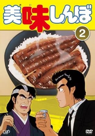 Amazon Co Jp 美味しんぼ 2 第7話 第12話 レンタル落ち Dvd ブルーレイ 井上和彦 荘真由美 大塚周夫 阪脩 竹内啓雄