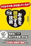 お金を回収する交渉技術