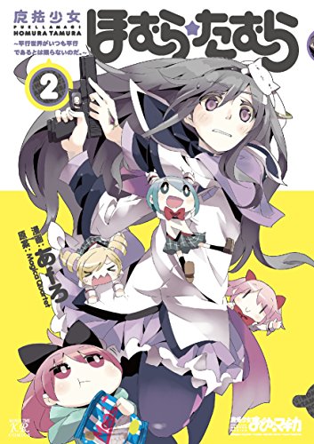 『魔法少女ほむら☆たむら～平行世界がいつも平行であるとは限らないのだ。～』2巻