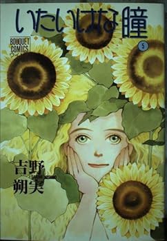Paperback Innocent eyes 5 (bouquet Comics wide version) (1992) ISBN: 4088602838 [Japanese Import] Book