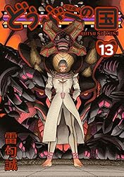 Amazon.co.jp: どうぶつの国 完全版（13） eBook : 雷句誠: Kindleストア
