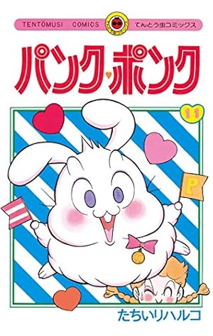 Amazon.co.jp: パンク・ポンク（11） (てんとう虫コミックス) 電子