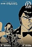 けものみち【合本版】2 (マンガの金字塔)