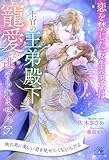 恋を禁じた転生令嬢は、上官の王弟殿下の寵愛から逃げられません【７】 (ロイヤルキス)