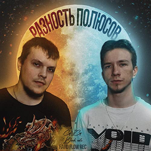 Разность полюсов prod. HARD FLOW RECORD