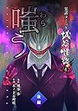 嗤う―わらう― 後編 実話コミック城谷怪談 4