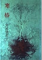 Kantsubaki (1977) ISBN: 4120006980 [Japanese Import] 412202112X Book Cover