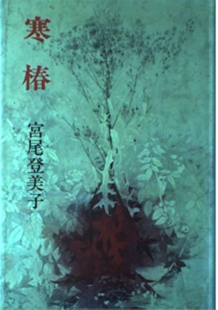 全巻初版】宮尾登美子全集 全15巻 函 月報 パラフィン紙カバー