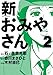 新おみやさん（２） (ビッグコミックス)