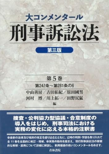 大コンメンタール刑事訴訟法 第三版 第5巻 大コンメンタール刑事訴訟法シリーズ