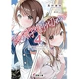 恋は双子で割り切れない４ (電撃文庫)