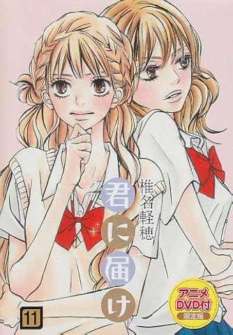 君に届け 11 アニメdvd付限定版 マーガレットコミックス ダ ヴィンチニュース
