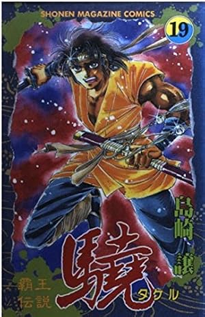 覇王伝説驍 5 (講談社漫画文庫 し 4-5) | 島崎 譲 |本 | 通販 | Amazon