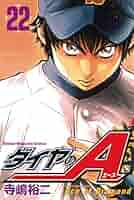 Amazon.co.jp: ダイヤのA（22） (週刊少年マガジンコミックス