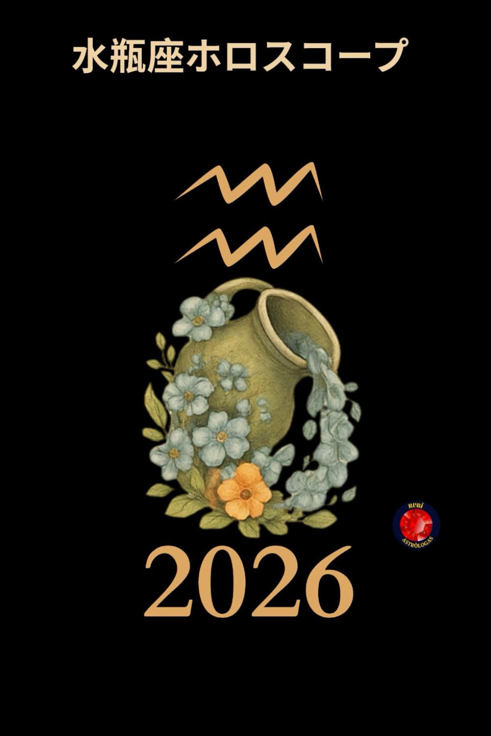 水瓶座ホロスコープ 2026