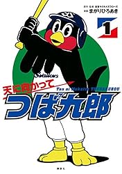 天に向かってつば九郎(1) (シリウスコミックス)