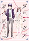 夢見る女の恋は闇【合冊版】　上巻 (コスモス)
